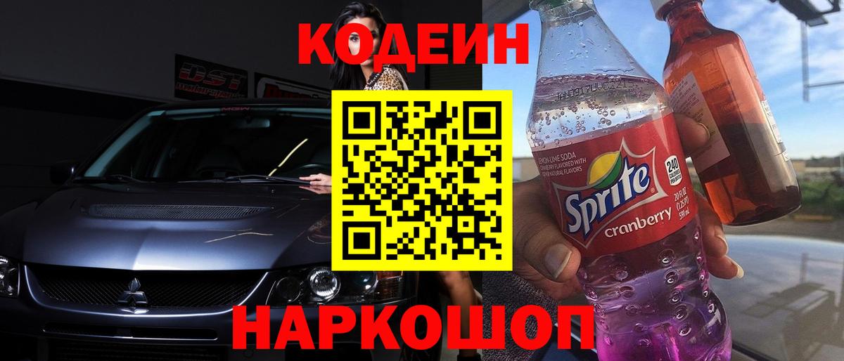 Кодеин Purple Drank  Вход с VPN  Кемерово  Кодеин Purple Drank 