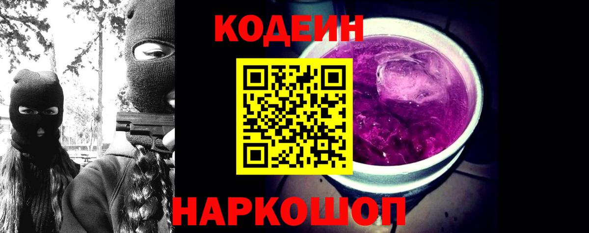 Кодеин Purple Drank Кемерово